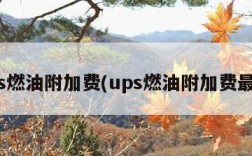 ups燃油附加费(ups燃油附加费最新)