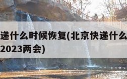 北京快递什么时候恢复(北京快递什么时候恢复正常2023两会)