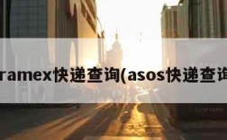 aramex快递查询(asos快递查询)