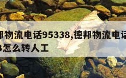 德邦物流电话95338,德邦物流电话95353怎么转人工