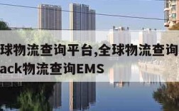 17全球物流查询平台,全球物流查询平台 17track物流查询EMS