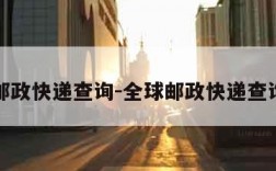 全球邮政快递查询-全球邮政快递查询官网