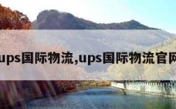 ups国际物流,ups国际物流官网