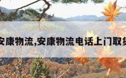 安康物流,安康物流电话上门取货