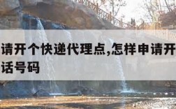 如何申请开个快递代理点,怎样申请开快递代理点电话号码