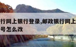 邮政银行网上银行登录,邮政银行网上银行登录手机号怎么改