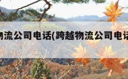 跨越物流公司电话(跨越物流公司电话 人工客服)