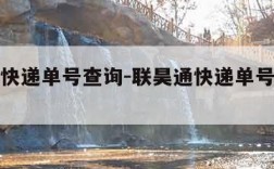 联昊通快递单号查询-联昊通快递单号查询官网