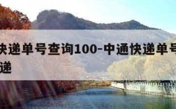 中通快递单号查询100-中通快递单号查询 查快递