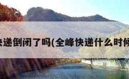 全峰快递倒闭了吗(全峰快递什么时候成立)