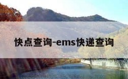 快点查询-ems快递查询