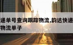 韵达快递单号查询跟踪物流,韵达快递单号查询跟踪物流单子