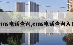 ems电话查询,ems电话查询入口