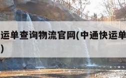 中通快运单查询物流官网(中通快运单查询物流快递)