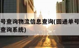 圆通单号查询物流信息查询(圆通单号查询物流信息查询系统)