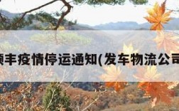 顺丰疫情停运通知(发车物流公司)