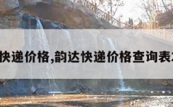 韵达快递价格,韵达快递价格查询表2023