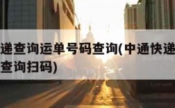 中通快递查询运单号码查询(中通快递查询运单号码查询扫码)