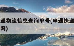 申通快递物流信息查询单号(申通快递查询物流信息网)