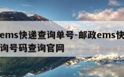 邮政ems快递查询单号-邮政ems快递单号查询号码查询官网