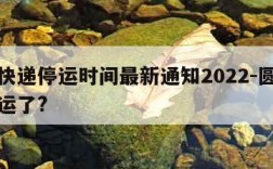 圆通快递停运时间最新通知2022-圆通快递停运了?