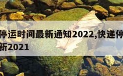 快递停运时间最新通知2022,快递停运时间最新2021