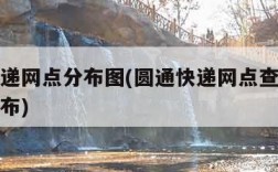 圆通快递网点分布图(圆通快递网点查询快递网点分布)