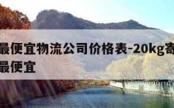 大件最便宜物流公司价格表-20kg寄哪个快递最便宜