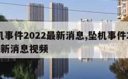 坠机事件2022最新消息,坠机事件2022最新消息视频