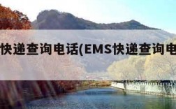 ems快递查询电话(EMS快递查询电话号码)