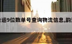 韵达快运9位数单号查询物流信息,韵达快运 查询