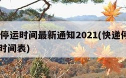 快递停运时间最新通知2021(快递停运2021时间表)