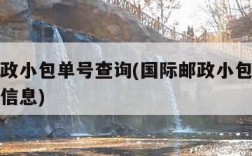 国际邮政小包单号查询(国际邮政小包单号查询物流信息)