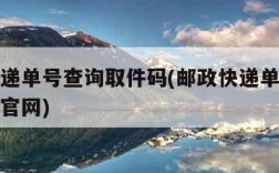 邮政快递单号查询取件码(邮政快递单号查询取件码官网)