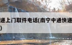 中通快递上门取件电话(南宁中通快递上门取件电话)