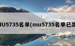 MU5735名单(mu5735名单已出)