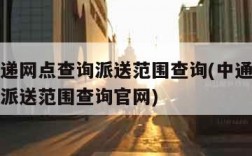 中通快递网点查询派送范围查询(中通快递网点查询派送范围查询官网)