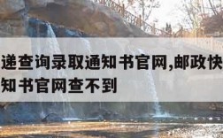 邮政快递查询录取通知书官网,邮政快递查询录取通知书官网查不到