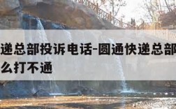 圆通快递总部投诉电话-圆通快递总部投诉电话为什么打不通