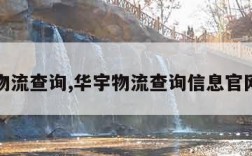 华宇物流查询,华宇物流查询信息官网电话