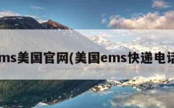 ems美国官网(美国ems快递电话)