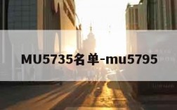 MU5735名单-mu5795