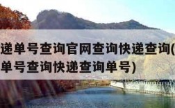 圆通快递单号查询官网查询快递查询(圆通快递查询单号查询快递查询单号)