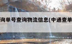 中通查询单号查询物流信息(中通查单号码查询查)