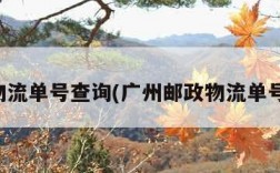 邮政物流单号查询(广州邮政物流单号查询)