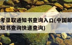 邮政高考录取通知书查询入口(中国邮政高考录取通知书查询快递查询)