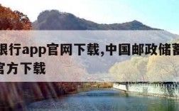 邮储银行app官网下载,中国邮政储蓄银行app官方下载