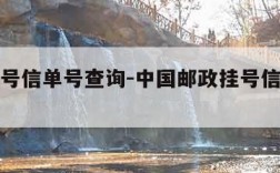 邮政挂号信单号查询-中国邮政挂号信单号查询