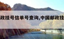 中国邮政挂号信单号查询,中国邮政挂号信单号查询