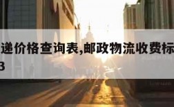 邮政快递价格查询表,邮政物流收费标准价格表2023